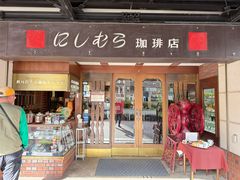 -西村咖啡店 (中山手本店)