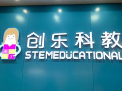 -创乐科教乐高机器人·编程·科技特长生规划中心(新地中心店)