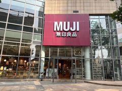 -MUJI无印良品(顺城店)