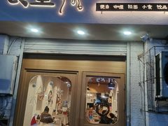 门面-万能料理屋(钟鼓岭路店)