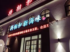门面-将相和·海鲜蒸饺大连菜