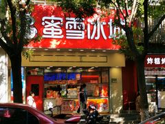 -蜜雪冰城(鼓楼南大街店)