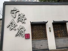 门面-宁海食府(北岸琴森店)