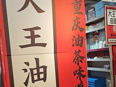 -大王油茶(二厂文创公园店)