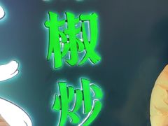 -费大厨辣椒炒肉(黄兴中心广场店)