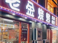 -清真·老金烧烤(舜华南路店)