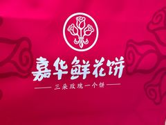 -嘉华鲜花饼·现烤(昆明老街店)