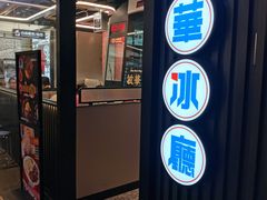 门面-敏华冰厅(平安金融中心店)