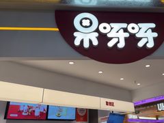 -果呀呀(国金街店)