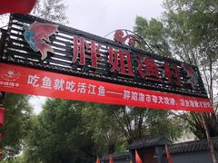 -胖姐渔村(中源大道店)