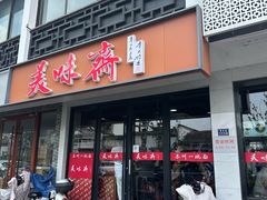 -美味斋(西北街店)