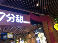 门面-7分甜(苏州中心店)