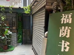 -福荫书店
