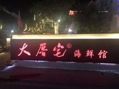 -大厝宅海鲜馆