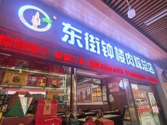 -东街钟楼肉粽(总店)