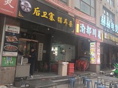 -后卫寨猫耳朵(后卫寨店)