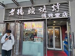 -老杨头烧烤(博烤堂店)