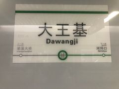 -大王基(地铁站)