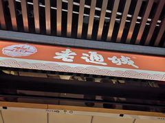 门面-老通城豆皮大王(吉庆街店)