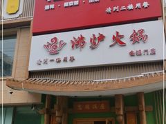 门面-沸炉重庆老火锅(军事博物馆店)