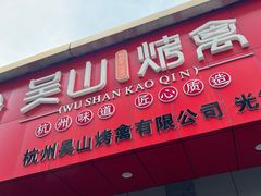 -吴山烤禽 (吴山路店)