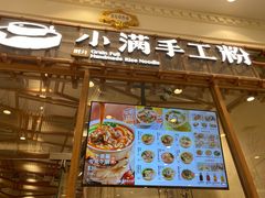 门面-小满手工粉(上海月星环球港店)