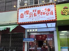 -南澳岛打卡果汁冰公司