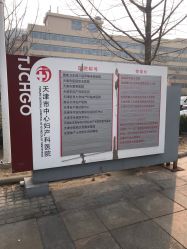 -天津市中心妇产科医院(南开院区)
