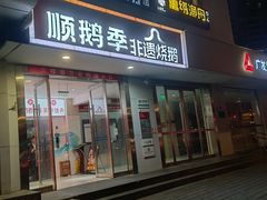 -顺鹅季·非遗烧鹅(六道口店)