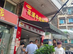 -花溪牛肉粉(八鸽岩店)