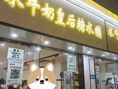 -水牛奶皇后糖水铺