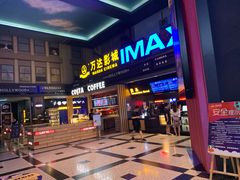 -万达影城(锦华万达广场IMAX店)