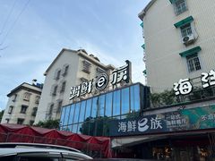 -海鲜e族(马王堆店)