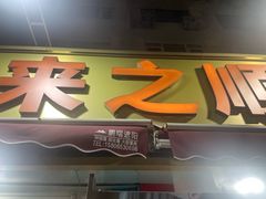 -来之顺海鲜菜馆·青岛菜(栈桥店)