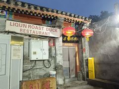 -利群烤鸭店(前门店)