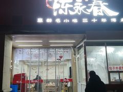 门面-陈永春干拌鱼汤·馄饨·小笼(富川瑞园店)