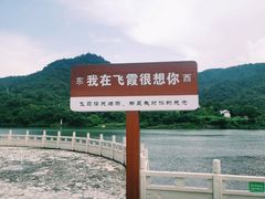 -飞霞风景名胜区