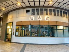 -游泰号(黑沙环店)