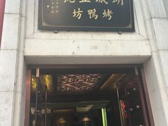 门面-明城五号烤鸭坊(建国门店)