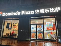 -达美乐比萨(凤凰东街店)