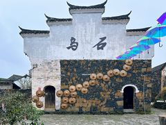 -乌石村