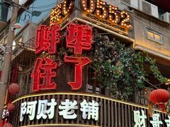-阿财老铺·老蚌埠龙虾城(华夏总店)