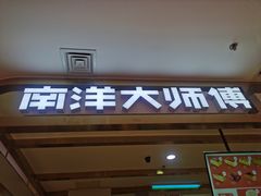 门面-南洋大师傅(昌平龙德广场店)