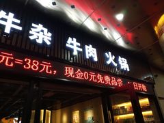 门面-古乐牛香·鲜牛肉牛杂火锅(五一中路店)