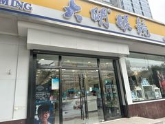 -大明眼镜(万寿路店)