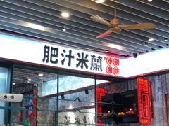 门面-肥汁米蘭香港米线(长宁来福士店)