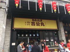 门面-无影脚佛山陈氏盲公丸始创店(飞鸿街店)