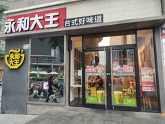 -永和大王(花好园店)