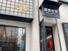-原麦世家(府琛大厦店)