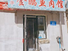 -金鹏鱼肉馆